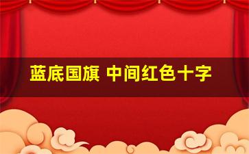 蓝底国旗 中间红色十字